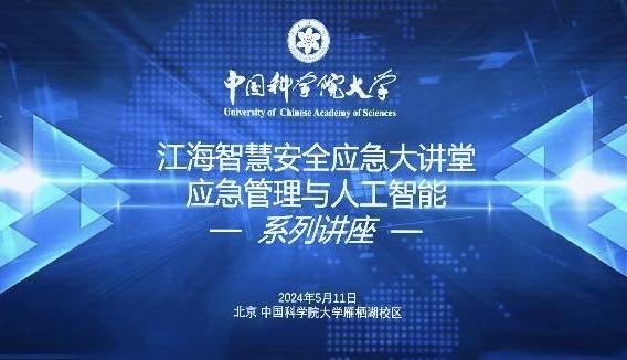 江海智慧安全应急大讲堂 探索应急管理与人工智能交融之道 —— 应急管理与人工智能系列讲座火爆举行
