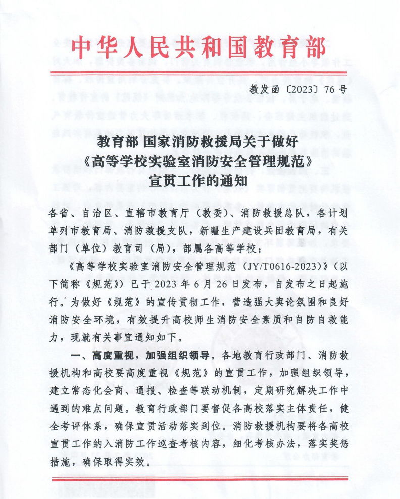 教育部 国家消防局关于发布教育行业标准《高等学校实验室消防安全管理规范》的通知