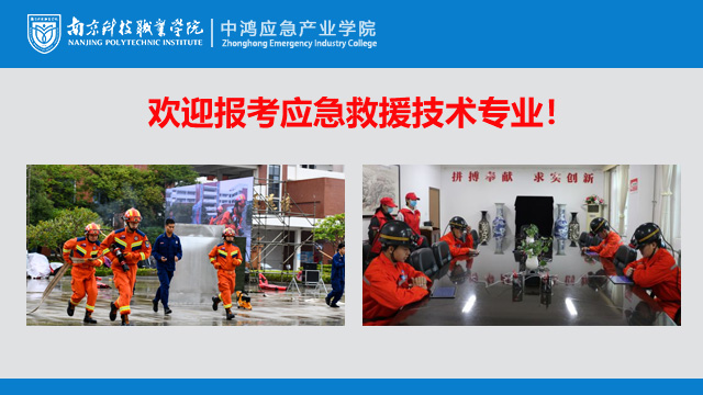 应急救援与管理（三年高职）
