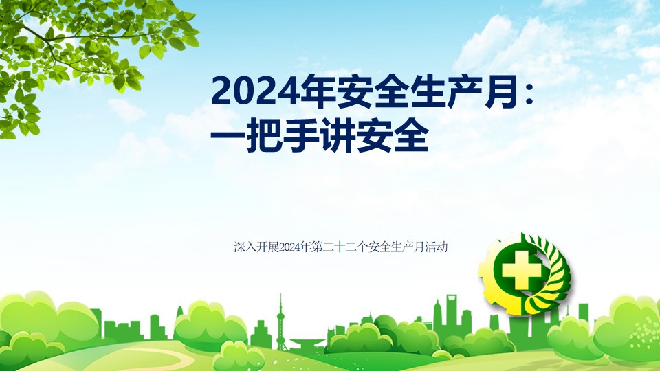 2024年安全生产月： 一把手讲安全