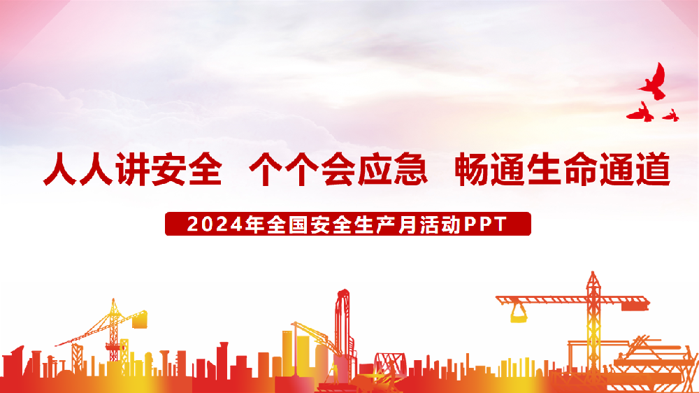 人人讲安全  个个会应急  畅通生命通道