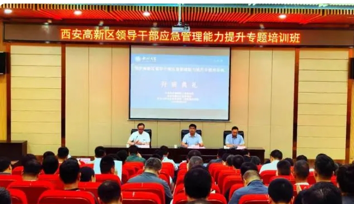 西安高新区领导干部应急管理能力提升专题培训班在西北大学成功举办