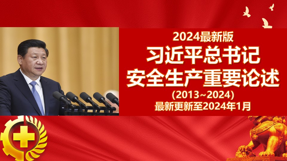 2024最新版习近平总书记安全生产重要论述