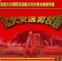 社会消防安全教育培训规定
