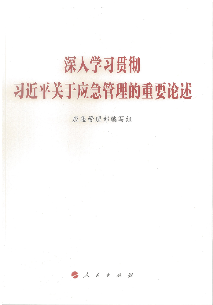 深入学习贯彻习近平关于应急管理的重要论述