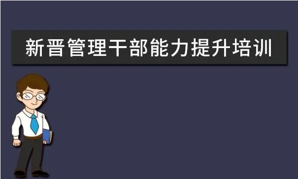 思想引领、务实进取、开拓创新、奋力共进干部培训方案