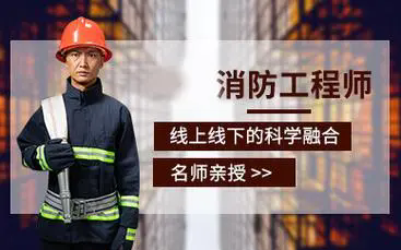 注册消防工程师