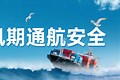 广西多措并举抓实汛期通航安全