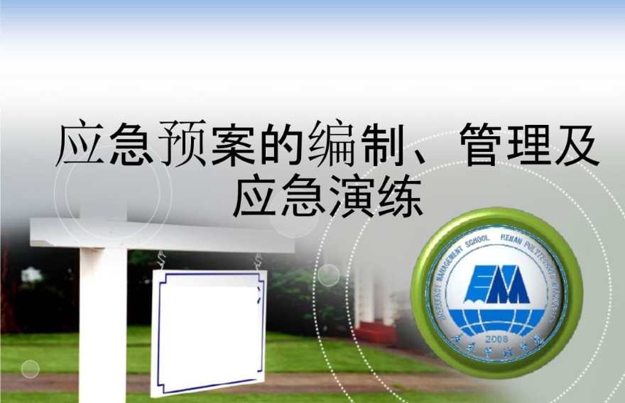 国务院办公厅关于印发《国务院有关部门和单位制定和  修订突发公共事件应急预案框架指南》的函