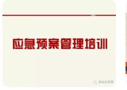 生产安全事故应急预案管理办法