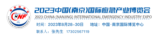 南京应急展 2023年应急展会【名企推荐】山东化安