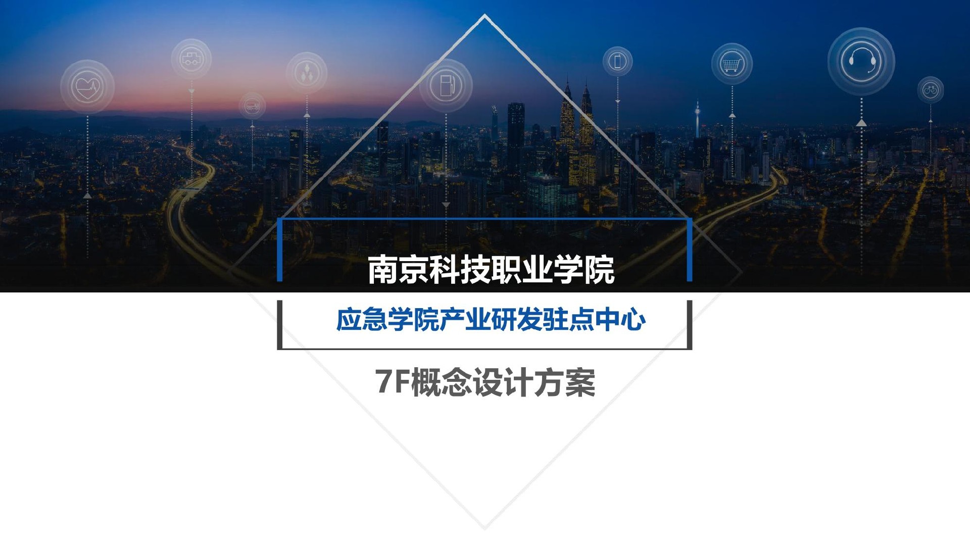 南京科技职业学院应急学院研发中心7F策划方案_20240809190037(1)_00.jpg