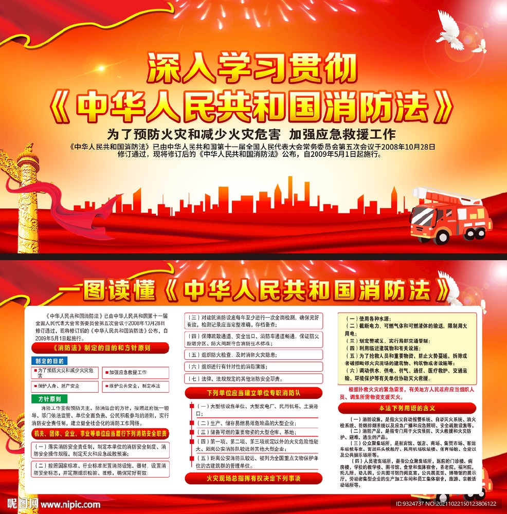 中华人民共和国消防法