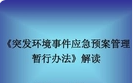 《突发事件应急预案管理办法》解读--中华人民共和国应急管理部