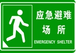 应急管理部和市场监管总局（国家标准委）相关司局负责人解读《应急避难场所 术语》《应急避难场所 分级及分类》《应急避难场所 标志》国家标准--中华人民共和国应急管理部