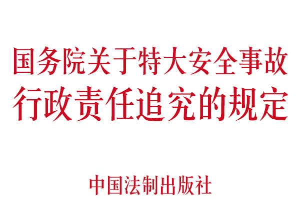 国务院关于特大安全事故行政责任追究的规定