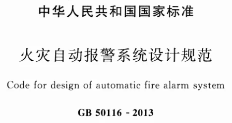 《火灾自动报警系统设计规范》GB50116-2013