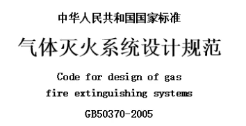 《气体灭火系统设计规范 》GB50370-2005