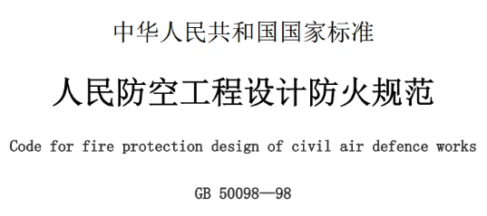 《 人民防空工程设计防火规范》 GB50098-2009