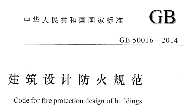 《建筑防火设计规范》GB50016-2014