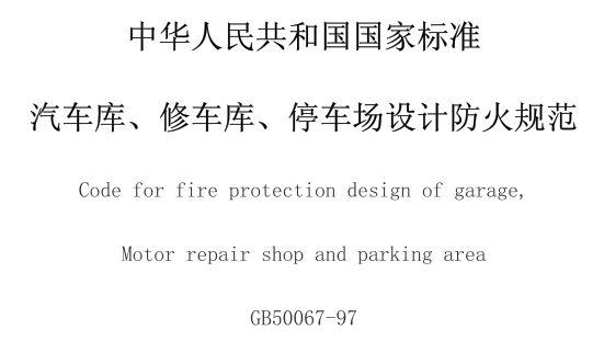 《 汽车库、修车库、停车场设计防火规范》 GB50067-2014