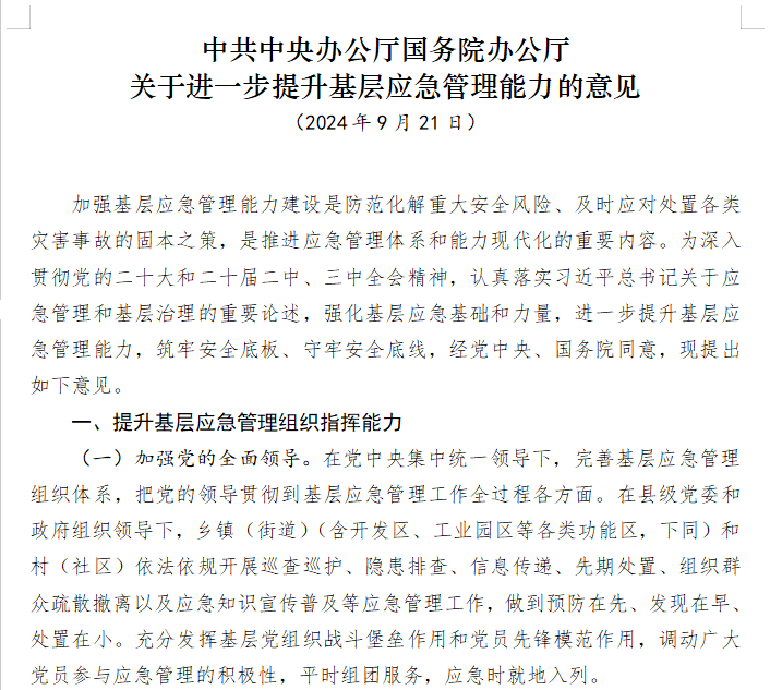 中共中央办公厅国务院办公厅  关于进一步提升基层应急管理能力的意见