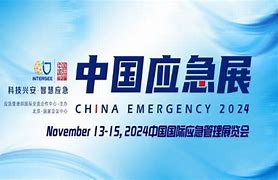 2024中国国际应急管理展览会在京开幕