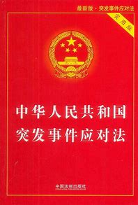 关于修订 《中华人民共和国突发事件应对法》的说明*