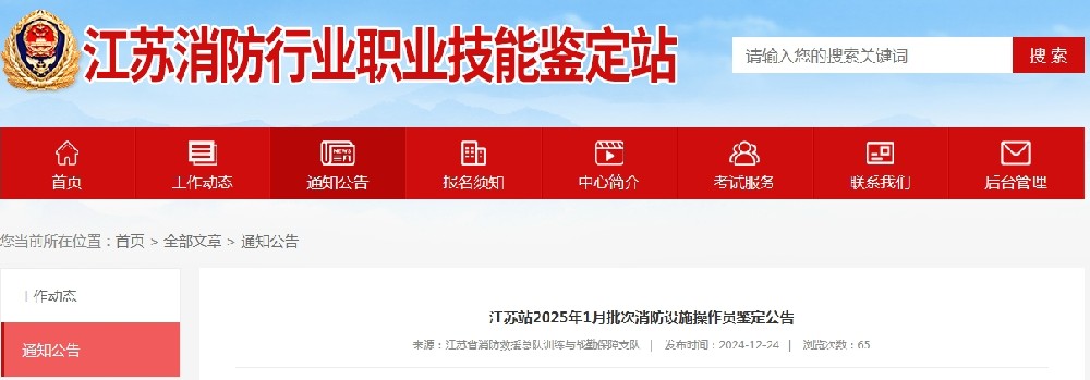 江苏站2025年1月批次消防设施操作员鉴定公告