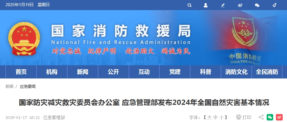 国家防灾减灾救灾委员会办公室 应急管理部发布2024年全国自然灾害基本情况