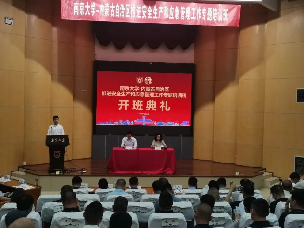 内蒙古自治区推进安全生产和应急管理工作专题培训班在南京大学顺利开班