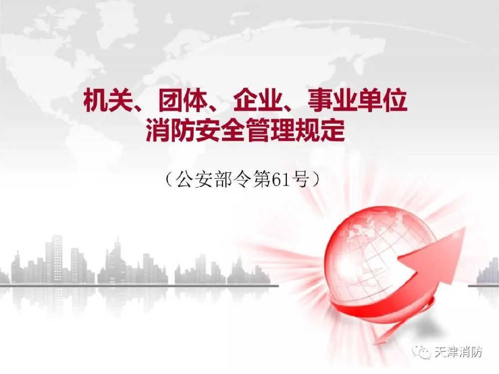 机关、团体、企业、事业单位消防安全管理规定