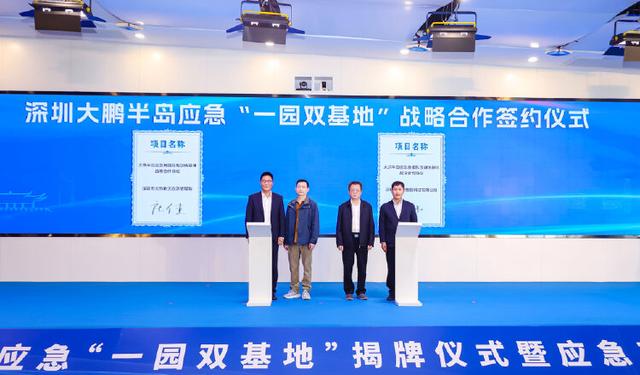 培育和发展应急领域新质生产力，深圳大鹏半岛应急“一园双基地”正式揭牌