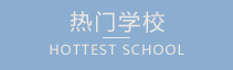 热门学校